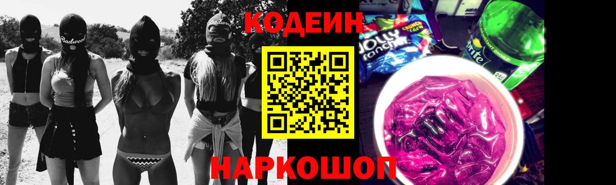 Кодеин Purple Drank  Вход с VPN  Codein напиток Lean (лин)  Ревда 