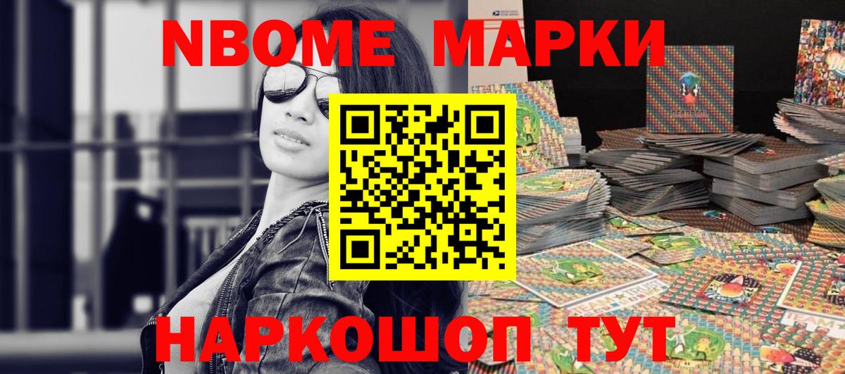 Марки NBOMe 1,5мг Ревда